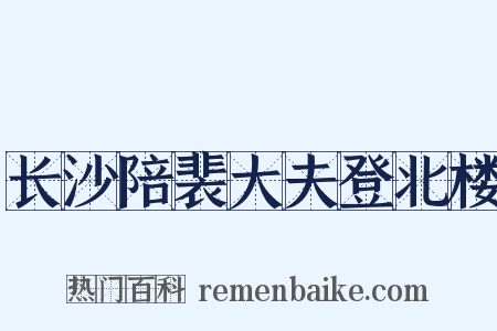 长沙陪裴大夫登北楼是什么意思的图片